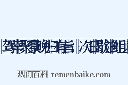 驾幸聚景晚归有旨，次日歇泊组词是什么意思的图片